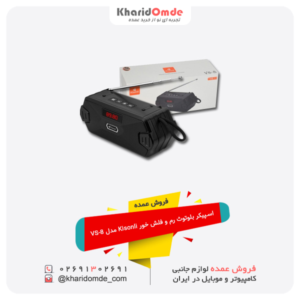فروش عمده اسپیکر بلوتوث رم و فلش خور Kisonli مدل VS-8 فروش عمده اسپیکر بلوتوث رم و فلش خور Kisonli مدل VS-8